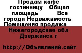 Продам кафе -гостинницу › Общая площадь ­ 250 - Все города Недвижимость » Помещения продажа   . Нижегородская обл.,Дзержинск г.